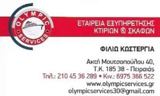 OLYMPIC SERVICES ΙΚΕ – ΚΩΣΤΕΡΓΙΑ ΦΙΛΙΩ – ΑΠΟΛΥΜΑΝΣΕΙΣ ΠΕΙΡΑΙΑΣ ΑΤΤΙΚΗ