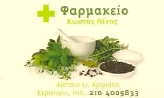 ΝΙΝΟΣ ΚΩΝΣΤΑΝΤΙΝΟΣ – ΦΑΡΜΑΚΕΙΟ – ΚΕΡΑΤΣΙΝΙ ΑΤΤΙΚΗΣ