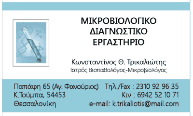 ΤΡΙΚΑΛΙΩΤΗΣ Θ. ΚΩΝΣΤΑΝΤΙΝΟΣ – DIAGNOSISLAB – ΜΙΚΡΟΒΙΟΛΟΓΙΚΟ & ΔΙΑΓΝΩΣΤΙΚΟ ΕΡΓΑΣΤΗΡΙΟ – ΘΕΣΣΑΛΟΝΙΚΗ
