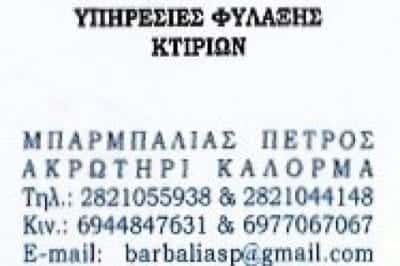 BUILDING SECURITY SERVICES – ΜΠΑΡΜΠΑΛΙΑΣ ΠΕΤΡΟΣ – ΥΠΗΡΕΣΙΕΣ ΑΣΦΑΛΕΙΑΣ – ΜΟΥΡΝΙΕΣ ΧΑΝΙΩΝ
