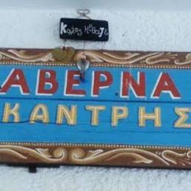 ΚΟΚΙΑΣΜΕΝΟΣ ΑΝΤΩΝΙΟΣ – Ο ΚΑΝΤΡΗΣ – ΕΝΟΙΚΙΑΖΟΜΕΝΑ ΔΩΜΑΤΙΑ – ΤΑΒΕΡΝΑ – ΚΥΘΝΟΣ