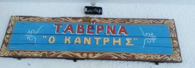 ΚΟΚΙΑΣΜΕΝΟΣ ΑΝΤΩΝΙΟΣ – Ο ΚΑΝΤΡΗΣ – ΕΝΟΙΚΙΑΖΟΜΕΝΑ ΔΩΜΑΤΙΑ – ΤΑΒΕΡΝΑ – ΚΥΘΝΟΣ