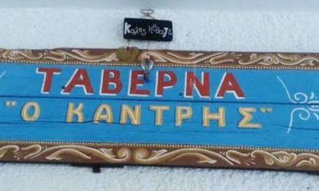 ΚΟΚΙΑΣΜΕΝΟΣ ΑΝΤΩΝΙΟΣ – Ο ΚΑΝΤΡΗΣ – ΕΝΟΙΚΙΑΖΟΜΕΝΑ ΔΩΜΑΤΙΑ – ΤΑΒΕΡΝΑ – ΚΥΘΝΟΣ
