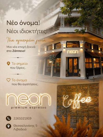 COFFEE NEON E.E – NEON CAFE SNACK – ΚΑΦΕΤΕΡΙΑ – ΛΙΒΑΔΕΙΑ ΒΟΙΩΤΙΑΣ