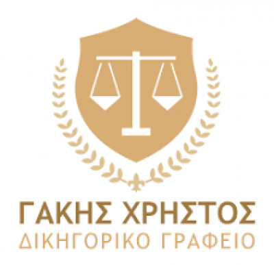 ΓΑΚΗΣ ΧΡΗΣΤΟΣ – ΔΙΚΗΓΟΡΟΣ ΔΙΚΗΓΟΡΙΚΟ ΓΡΑΦΕΙΟ – ΚΑΒΑΛΑ