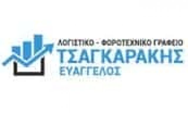 ΤΣΑΓΚΑΡΑΚΗΣ ΕΥΑΓΓΕΛΟΣ – ΛΟΓΙΣΤΙΚΟ ΓΡΑΦΕΙΟ ΛΟΓΙΣΤΗΣ – ΗΡΑΚΛΕΙΟ ΚΡΗΤΗΣ