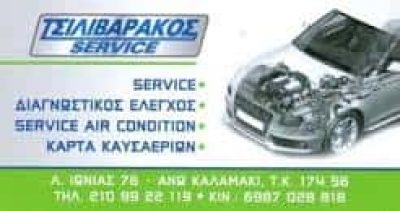 ΤΣΙΛΙΒΑΡΑΚΟΣ SERVICE – ΤΣΙΛΙΒΑΡΑΚΟΣ ΚΩΝΣΤΑΝΤΙΝΟΣ – ΣΥΝΕΡΓΕΙΟ ΑΥΤΟΚΙΝΗΤΩΝ – ΑΛΙΜΟΣ ΑΤΤΙΚΗ
