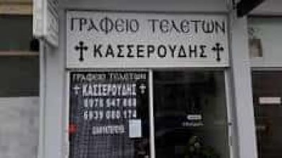 ΟΙΚΟΣ ΤΕΛΕΤΩΝ ΚΑΣΣΕΡΟΥΔΗ – ΚΑΣΣΕΡΟΥΔΗΣ ΣΤΥΛΙΑΝΟΣ – ΓΡΑΦΕΙΟ ΤΕΛΕΤΩΝ – ΓΙΑΝΝΙΤΣΑ ΠΕΛΛΑΣ