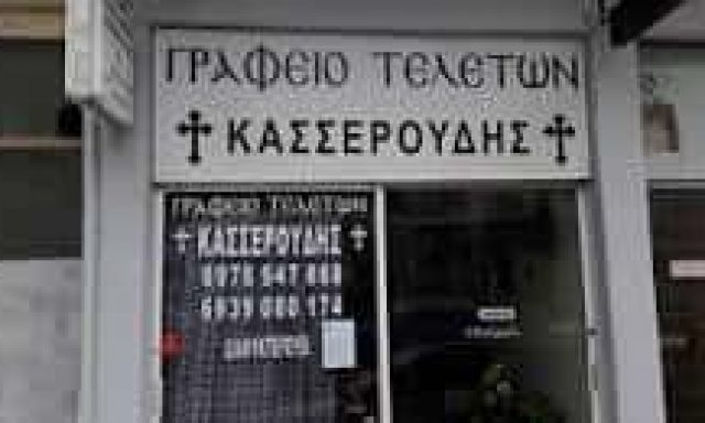 ΟΙΚΟΣ ΤΕΛΕΤΩΝ ΚΑΣΣΕΡΟΥΔΗ – ΚΑΣΣΕΡΟΥΔΗΣ ΣΤΥΛΙΑΝΟΣ – ΓΡΑΦΕΙΟ ΤΕΛΕΤΩΝ – ΓΙΑΝΝΙΤΣΑ ΠΕΛΛΑΣ