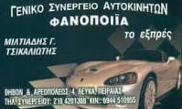 ΤΣΙΚΑΛΙΩΤΗΣ ΜΙΧΑΛΗΣ – ΤΟ ΕΞΠΡΕΣ – ΓΕΝΙΚΟ ΣΥΝΕΡΓΕΙΟ ΑΥΤΟΚΙΝΗΤΩΝ – ΛΕΥΚΑ ΠΕΙΡΑΙΑΣ ΑΤΤΙΚΗΣ