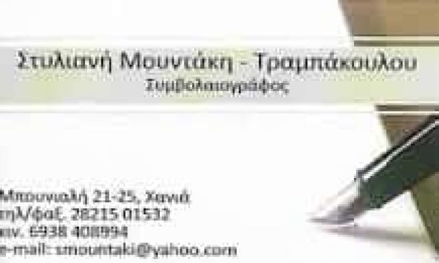 ΜΟΥΝΤΑΚΗ Σ. ΣΤΥΛΙΑΝΗ – ΣΥΜΒΟΛΑΙΟΓΡΑΦΟΣ – ΧΑΝΙΑ