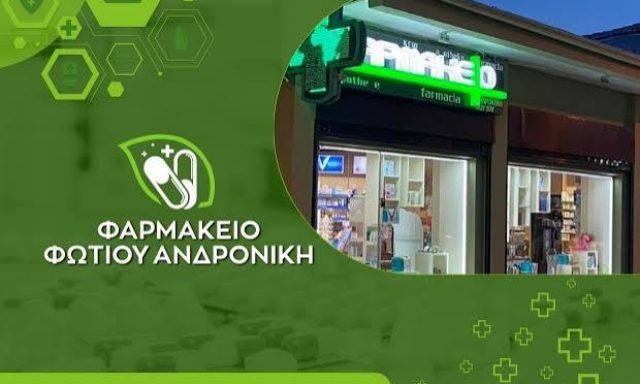 ΦΩΤΙΟΥ ΑΝΔΡΟΝΙΚΗ – ΦΑΡΜΑΚΕΙΟ – ΝΕΟ ΚΑΡΛΟΒΑΣΙ ΣΑΜΟΣ ΔΩΔΕΚΑΝΗΣΩΝ