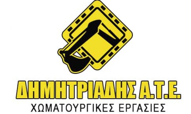 ΔΗΜΗΤΡΙΑΔΗΣ ΑΤΕ – ΧΩΜΑΤΟΥΡΓΙΚΕΣ ΕΡΓΑΣΙΕΣ – ΟΡΕΣΤΙΑΔΑ ΕΒΡΟΣ