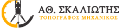 ΣΚΑΛΙΩΤΗΣ ΑΘΑΝΑΣΙΟΣ – ΑΓΡΟΝΟΜΟΣ-ΤΟΠΟΓΡΑΦΟΣ – ΝΑΥΠΑΚΤΟΣ ΑΙΤΩΛΟΑΚΑΡΝΑΝΙΑ