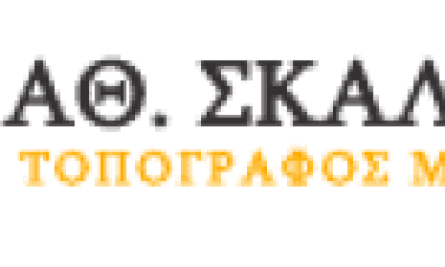 ΣΚΑΛΙΩΤΗΣ ΑΘΑΝΑΣΙΟΣ – ΑΓΡΟΝΟΜΟΣ-ΤΟΠΟΓΡΑΦΟΣ – ΝΑΥΠΑΚΤΟΣ ΑΙΤΩΛΟΑΚΑΡΝΑΝΙΑ
