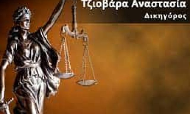 ΤΖΙΟΒΑΡΑ ΑΝΑΣΤΑΣΙΑ – ΔΙΚΗΓΟΡΙΚΟ ΓΡΑΦΕΙΟ ΔΙΚΗΓΟΡΟΣ ΑΛΕΞΑΝΔΡΟΥΠΟΛΗ ΕΒΡΟΣ