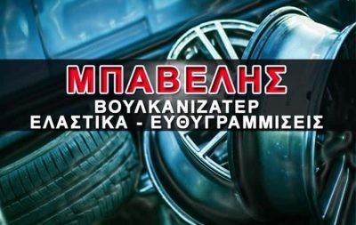 ΥΙΟΙ ΕΜΜ ΜΠΑΒΕΛΗ ΟΕ – ΜΠΑΒΕΛΗΣ ΒΟΥΛΚΑΝΙΖΑΤΕΡ ΚΑΣΣΑΝΔΡΕΙΑ – ΕΛΑΣΤΙΚΑ ΖΑΝΤΕΣ ΚΑΣΣΑΝΔΡΕΙΑ ΧΑΛΚΙΔΙΚΗΣ