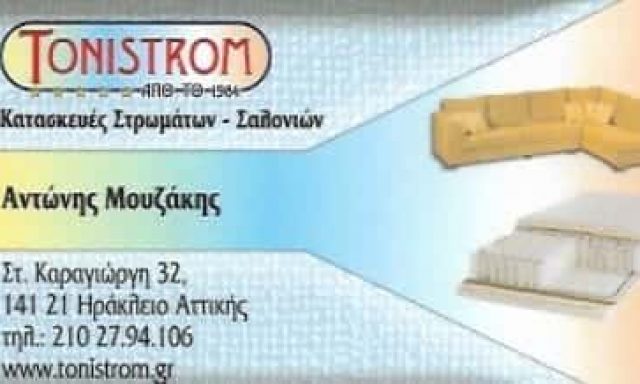 ΜΟΥΖΑΚΗΣ ΓΕΩΡΓΙΟΣ – TONISTROM – ΚΑΤΑΣΚΕΥΕΣ ΣΤΡΩΜΑΤΩΝ – ΝΕΟ ΗΡΑΚΛΕΙΟ ΑΤΤΙΚΗΣ