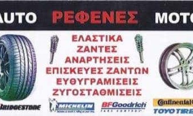 ΘΩΜΑΣ ΡΕΦΕΝΕΣ – ΕΛΑΣΤΙΚΑ ΖΑΝΤΕΣ – ΣΥΝΕΡΓΕΙΟ ΑΥΤΟΚΙΝΗΤΩΝ – ΚΟΡΩΠΙ ΑΤΤΙΚΗΣ