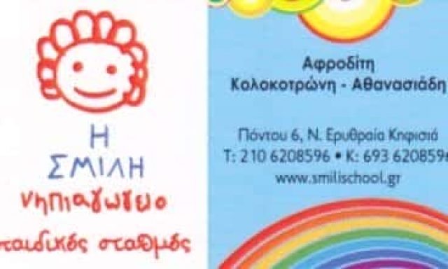 ΚΟΛΟΚΟΤΡΩΝΗ-ΑΘΑΝΑΣΙΑΔΗ ΑΦΡΟΔΙΤΗ – Η ΣΜΙΛΗ-ΠΑΙΔΙΚΟΣ ΣΤΑΘΜΟΣ-ΝΗΠΙΑΓΩΓΕΙΟ – ΚΗΦΙΣΙΑ ΑΤΤΙΚΗΣ