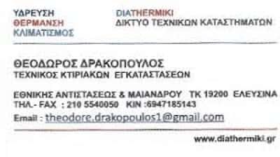 ΔΡΑΚΟΠΟΥΛΟΣ ΘΕΩΔΟΡΟΣ – DIATHERMIKI – ΤΕΧΝΙΚΟΣ ΘΕΡΜΟΥΔΡΑΥΛΙΚΩΝ ΕΓΚΑΤΑΣΤΑΣΕΩΝ ΕΛΕΥΣΙΝΑ ΑΤΤΙΚΗ
