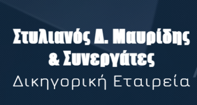 ΜΑΥΡΙΔΗΣ ΣΤΥΛΙΑΝΟΣ & ΣΥΝΕΡΓΑΤΕΣ – ΔΙΚΗΓΟΡΙΚΗ ΕΤΑΙΡΕΙΑ – ΘΕΣΣΑΛΟΝΙΚΗ